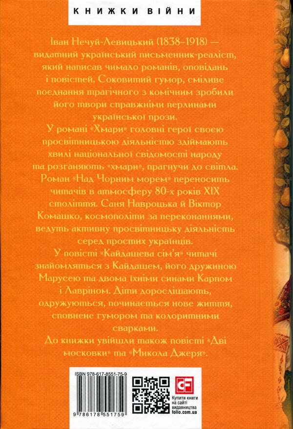 Kaidash family. Clouds Novels and short stories / Кайдашева сім’я. Хмари. Романи та повісті Иван Нечуй-Левицкий 978-617-8551-75-9-2