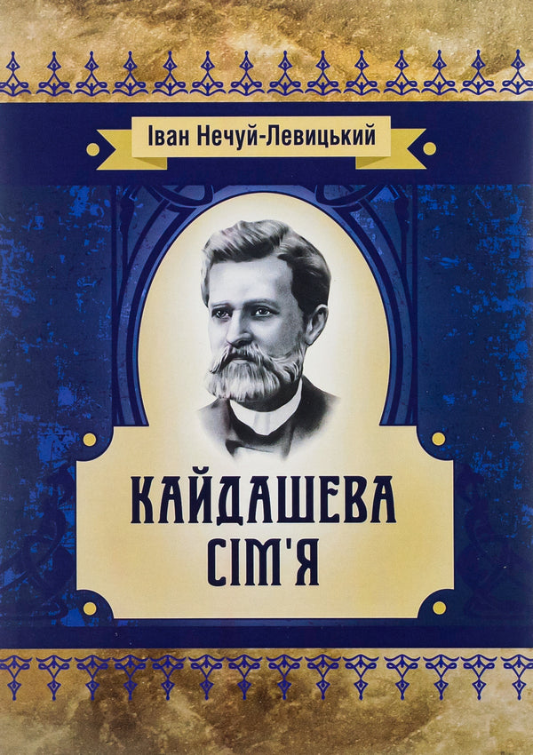 Kaidash family / Кайдашева сім'я Иван Нечуй-Левицкий -1