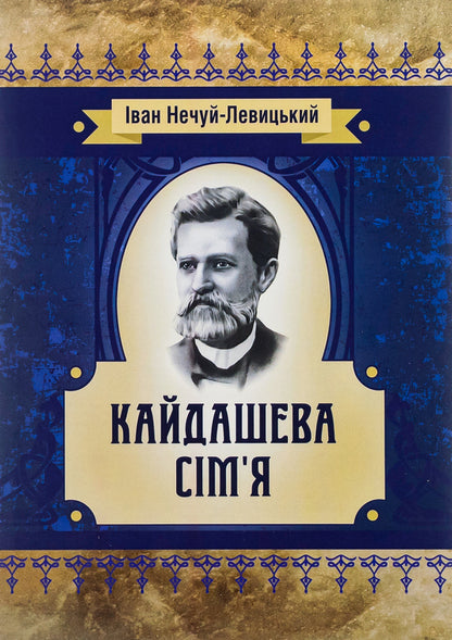 Kaidash family / Кайдашева сім'я Иван Нечуй-Левицкий -1