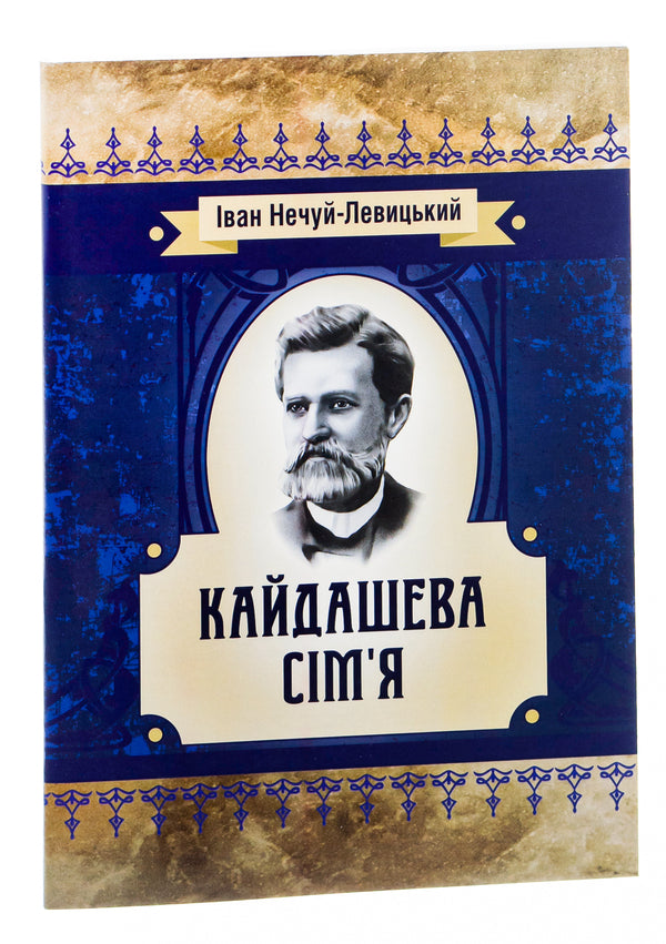 Kaidash family / Кайдашева сім'я Иван Нечуй-Левицкий -3