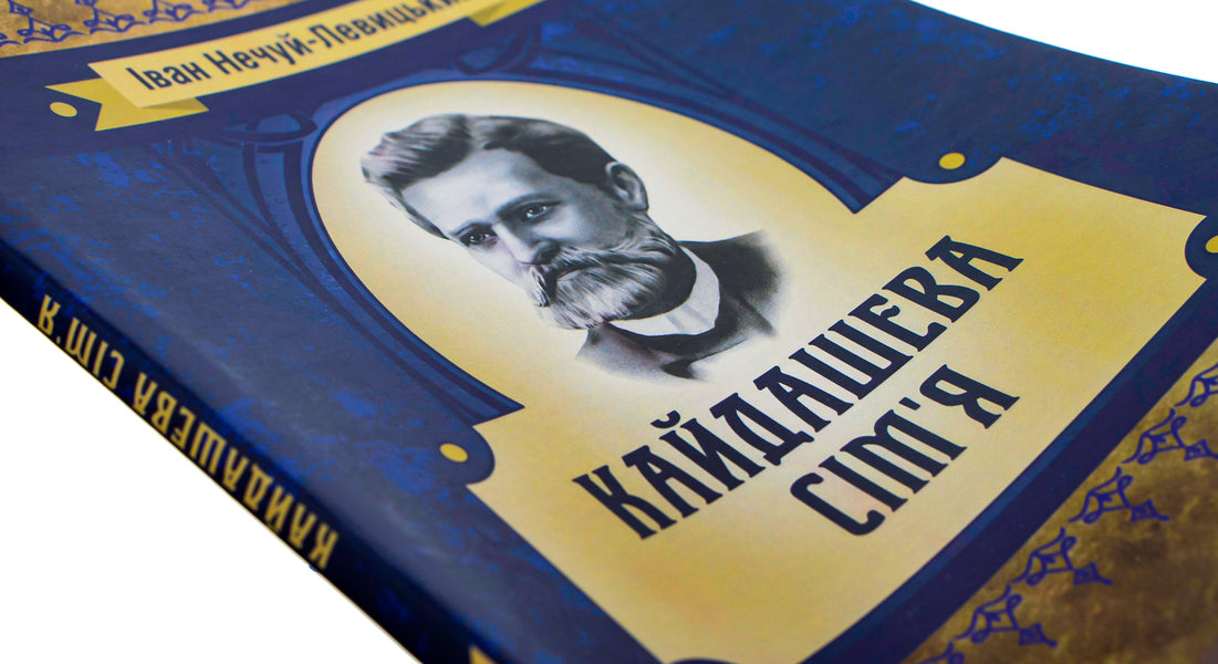 Kaidash family / Кайдашева сім'я Иван Нечуй-Левицкий -4