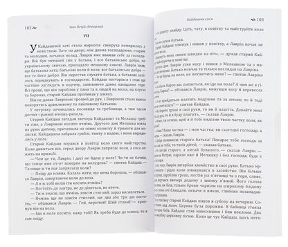 Kaidash family / Кайдашева сім'я Иван Нечуй-Левицкий -5