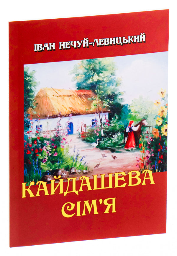 Kaidash family / Кайдашева сім’я Иван Нечуй-Левицкий 978-088-0007-34-4-3