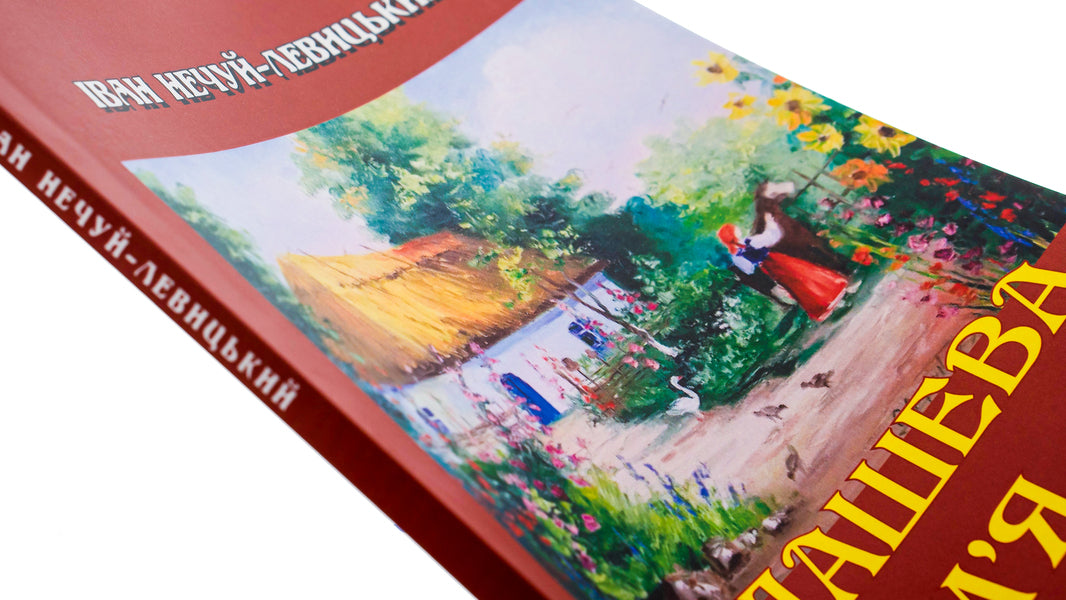 Kaidash family / Кайдашева сім’я Иван Нечуй-Левицкий 978-088-0007-34-4-4