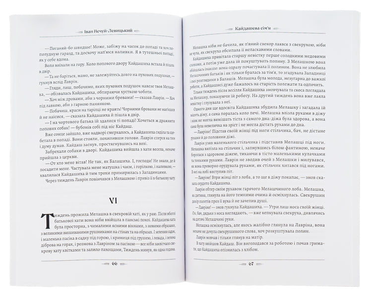 Kaidash family / Кайдашева сім’я Иван Нечуй-Левицкий 978-088-0007-34-4-5