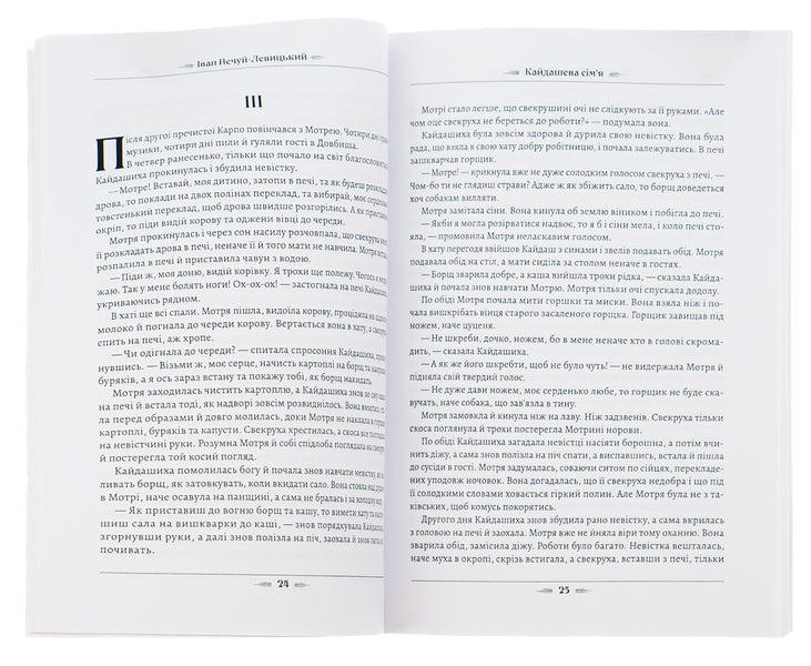 Kaidash family / Кайдашева сім’я Иван Нечуй-Левицкий 978-088-0007-34-4-6