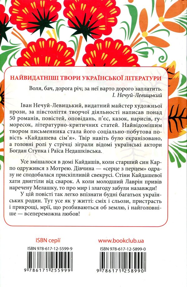 Kaidash family / Кайдашева сім'я Иван Нечуй-Левицкий 978-617-12-5899-0-2