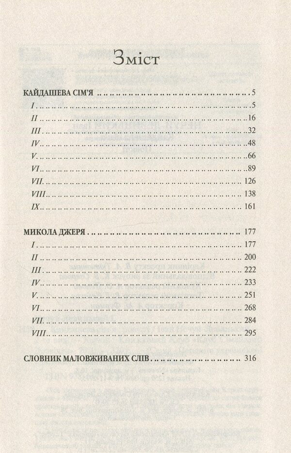 Kaidash family / Кайдашева сім'я Иван Нечуй-Левицкий 978-617-12-5899-0-3