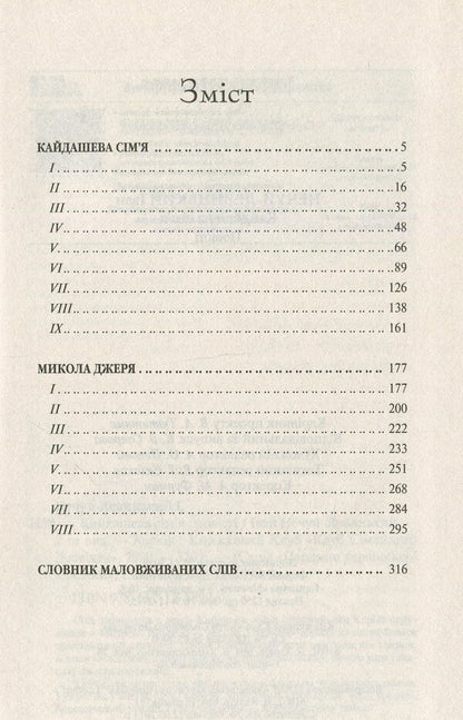 Kaidash family / Кайдашева сім'я Иван Нечуй-Левицкий 978-617-12-5899-0-3