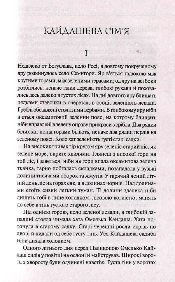 Kaidash family / Кайдашева сім'я Иван Нечуй-Левицкий 978-617-12-5899-0-4