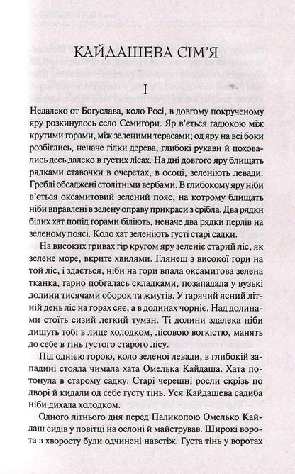 Kaidash family / Кайдашева сім'я Иван Нечуй-Левицкий 978-617-12-5899-0-4