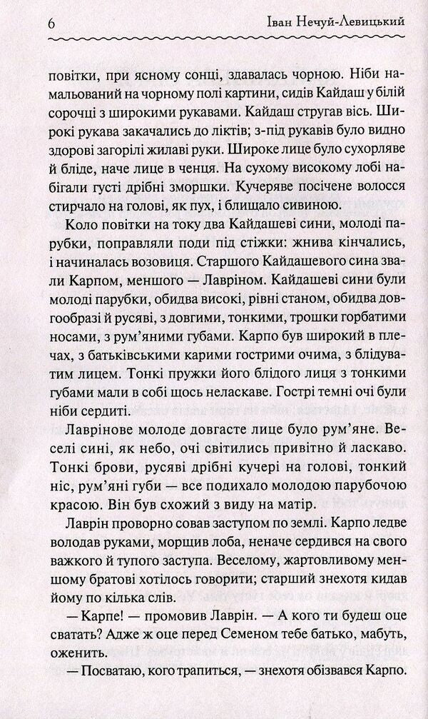 Kaidash family / Кайдашева сім'я Иван Нечуй-Левицкий 978-617-12-5899-0-5