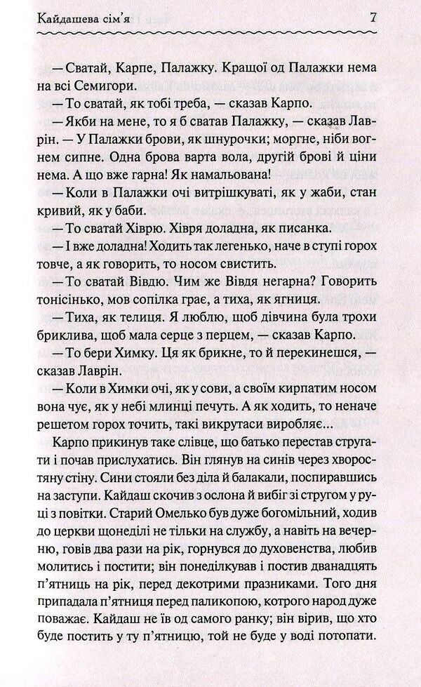 Kaidash family / Кайдашева сім'я Иван Нечуй-Левицкий 978-617-12-5899-0-6