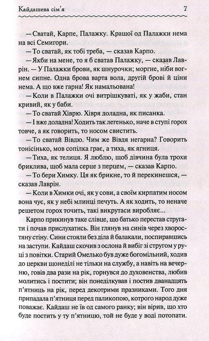 Kaidash family / Кайдашева сім'я Иван Нечуй-Левицкий 978-617-12-5899-0-6