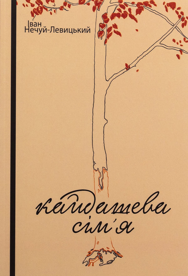 Kaidash family / Кайдашева сім’я Иван Нечуй-Левицкий 978-617-520-774-1-1