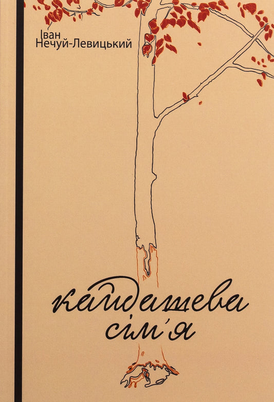 Kaidash family / Кайдашева сім’я Иван Нечуй-Левицкий 978-617-520-774-1-1