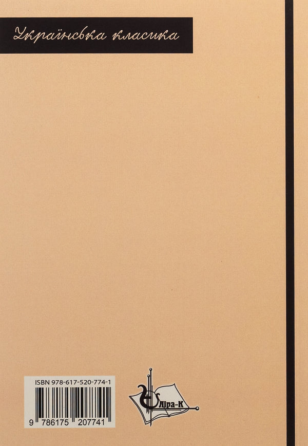 Kaidash family / Кайдашева сім’я Иван Нечуй-Левицкий 978-617-520-774-1-2