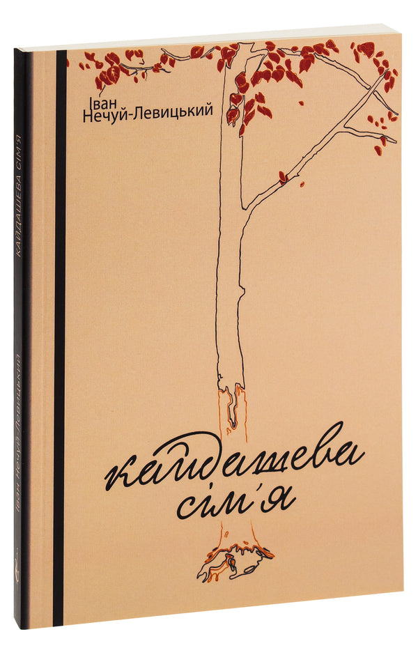 Kaidash family / Кайдашева сім’я Иван Нечуй-Левицкий 978-617-520-774-1-3