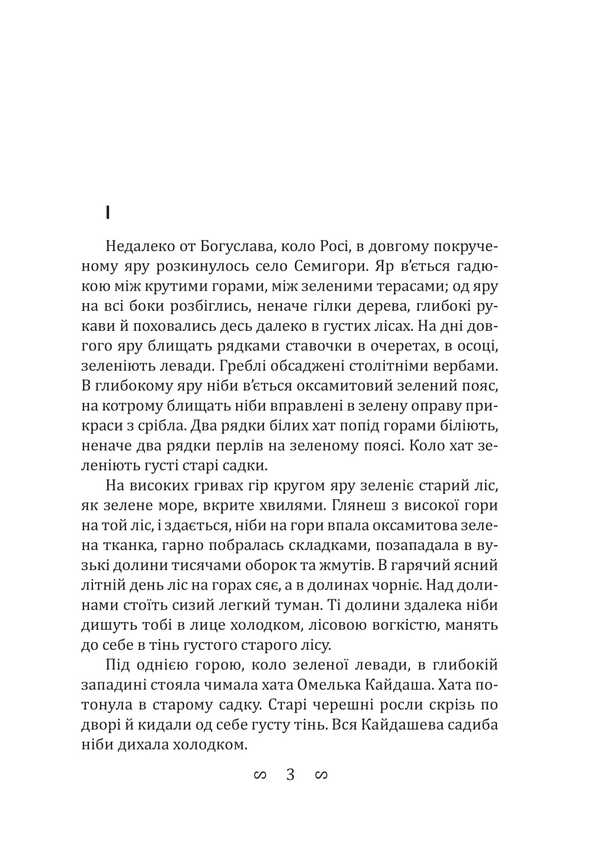 Kaidash family / Кайдашева сім’я Иван Нечуй-Левицкий 978-617-520-774-1-6