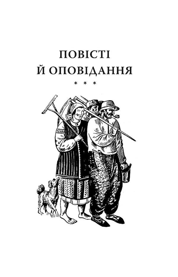 Kaidash family / Кайдашева сім’я Иван Нечуй-Левицкий 978-617-551-454-2-2