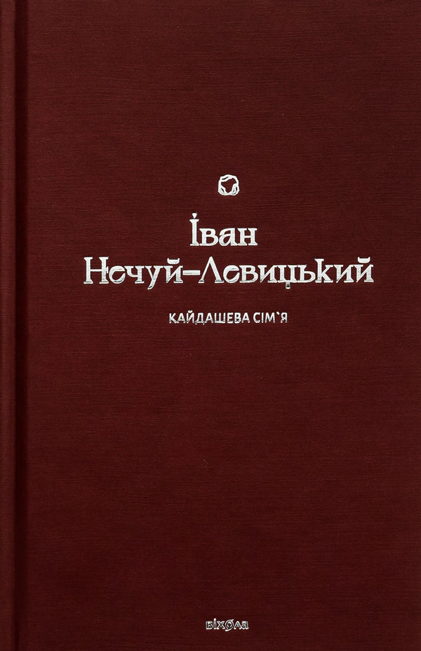 Kaidash family / Кайдашева сім’я Иван Нечуй-Левицкий 978-617-8257-20-0-1