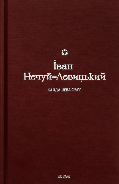 Kaidash family / Кайдашева сім’я Иван Нечуй-Левицкий 978-617-8257-20-0-1