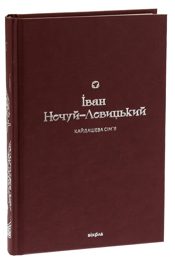 Kaidash family / Кайдашева сім’я Иван Нечуй-Левицкий 978-617-8257-20-0-3