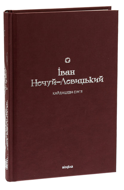 Kaidash family / Кайдашева сім’я Иван Нечуй-Левицкий 978-617-8257-20-0-3