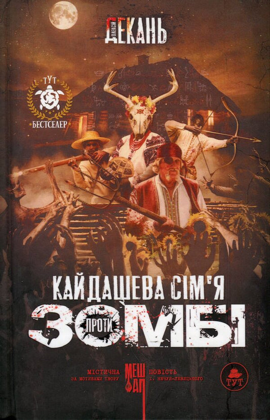 Kaidash family against zombies / Кайдашева сім'я проти зомбі Алексей Декань 978-966-97977-5-9-1