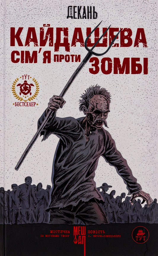 Kaidash family against zombies / Кайдашева сім'я проти зомбі Алексей Декань 9789669797759б-1