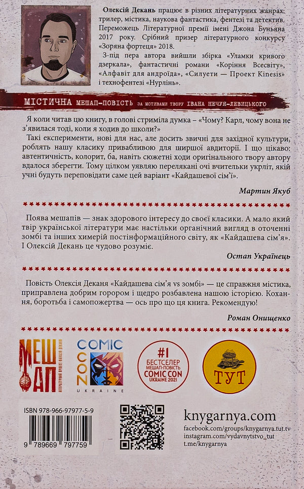 Kaidash family against zombies / Кайдашева сім'я проти зомбі Алексей Декань 9789669797759б-2