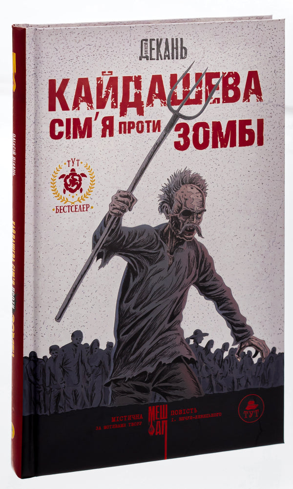 Kaidash family against zombies / Кайдашева сім'я проти зомбі Алексей Декань 9789669797759б-3