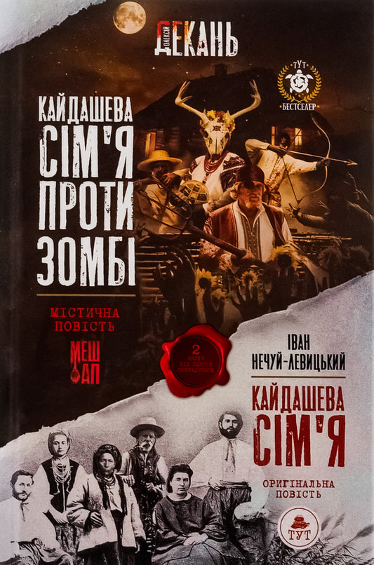 Kaidash family against zombies (2 in 1) / Кайдашева сім'я проти зомбі (2 в 1) Алексей Декань, Иван Нечуй-Левицкий 978-966-97977-5-9-1