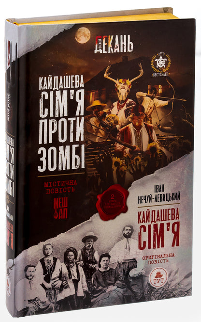 Kaidash family against zombies (2 in 1) / Кайдашева сім'я проти зомбі (2 в 1) Алексей Декань, Иван Нечуй-Левицкий 978-966-97977-5-9-3