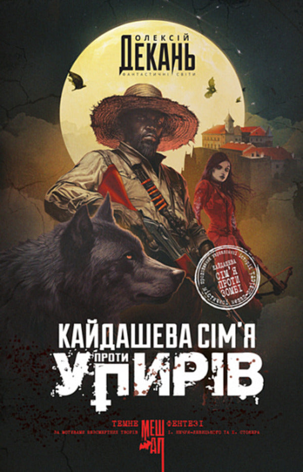 Kaidashev Family Against Ghouls / Кайдашева сім’я проти упирів Alexey Dean / Олексій Дін 9789661091299-1