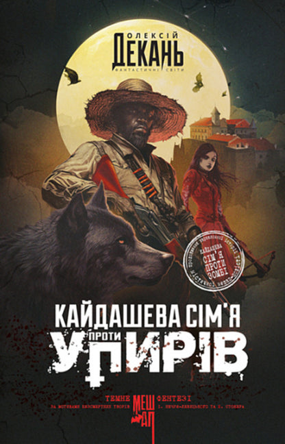 Kaidashev Family Against Ghouls / Кайдашева сім’я проти упирів Alexey Dean / Олексій Дін 9789661091299-1