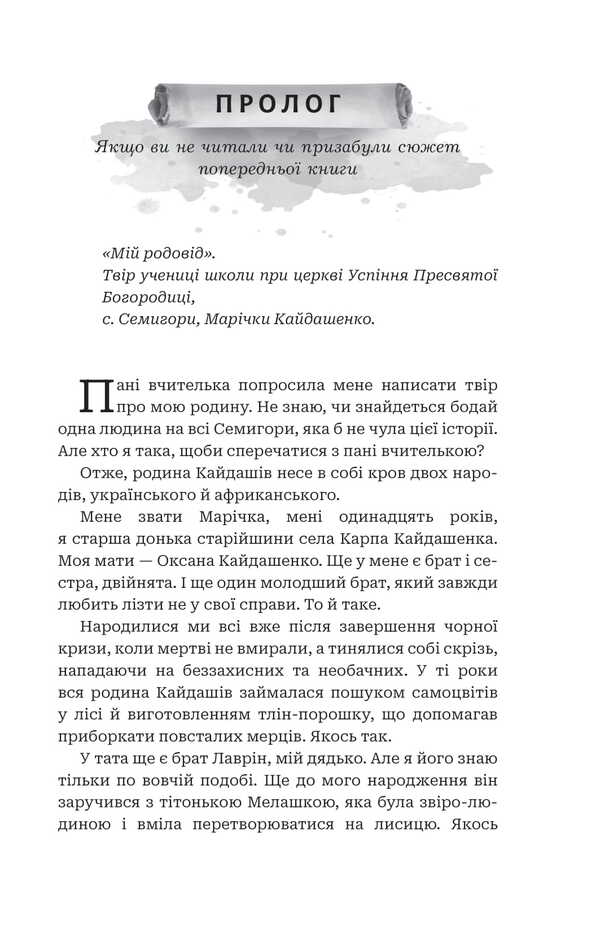 Kaidashev Family Against Ghouls / Кайдашева сім’я проти упирів Alexey Dean / Олексій Дін 9789661091299-2