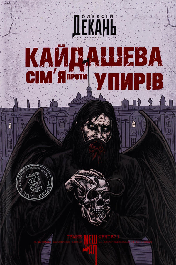Kaidashev family against ghouls (with a color cut) / Кайдашева сім’я проти упирів (із кольоровим зрізом) Алексей Декань 978-966-10-9130-5-1