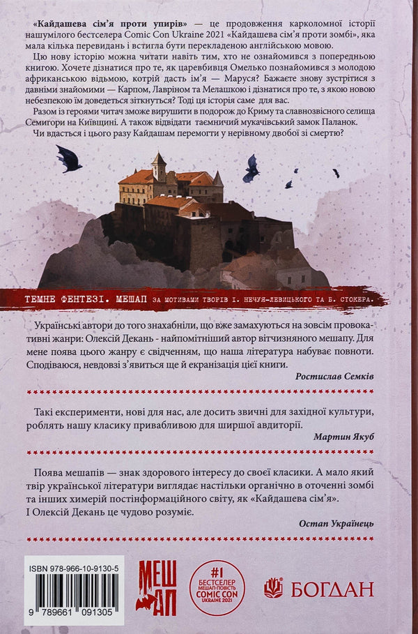 Kaidashev family against ghouls (with a color cut) / Кайдашева сім’я проти упирів (із кольоровим зрізом) Алексей Декань 978-966-10-9130-5-2