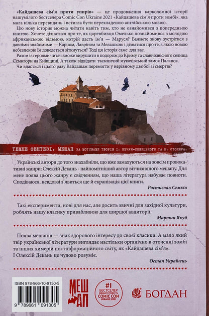 Kaidashev family against ghouls (with a color cut) / Кайдашева сім’я проти упирів (із кольоровим зрізом) Алексей Декань 978-966-10-9130-5-2