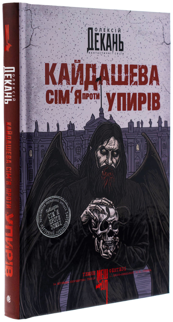 Kaidashev family against ghouls (with a color cut) / Кайдашева сім’я проти упирів (із кольоровим зрізом) Алексей Декань 978-966-10-9130-5-3
