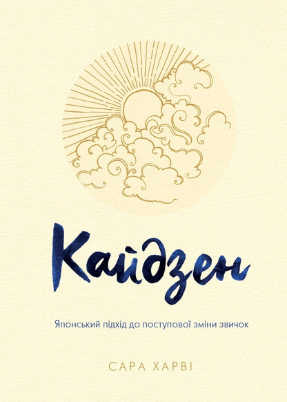 Kaidzen. Japanese Approach To A Gradual Change In Habits / Кайдзен. Японський підхід до поступової зміни звичок Sarah Harva / Сара Харві 9789669483966-1
