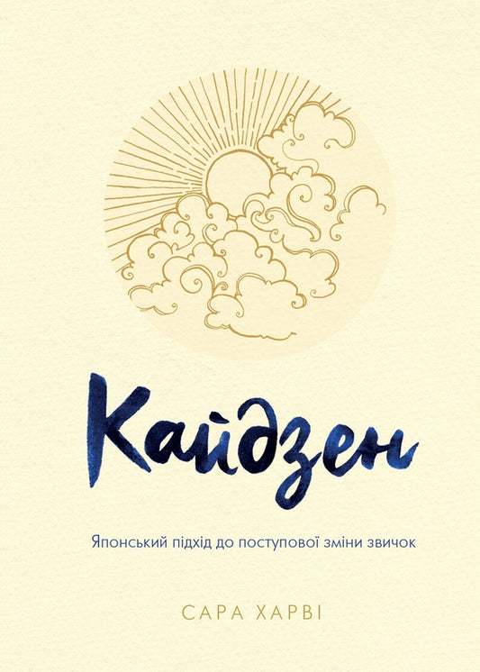 Kaidzen. Japanese Approach To A Gradual Change In Habits / Кайдзен. Японський підхід до поступової зміни звичок Sarah Harva / Сара Харві 9789669483966-1