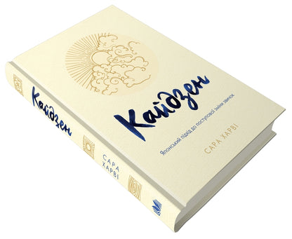 Kaidzen. Japanese Approach To A Gradual Change In Habits / Кайдзен. Японський підхід до поступової зміни звичок Sarah Harva / Сара Харві 9789669483966-2
