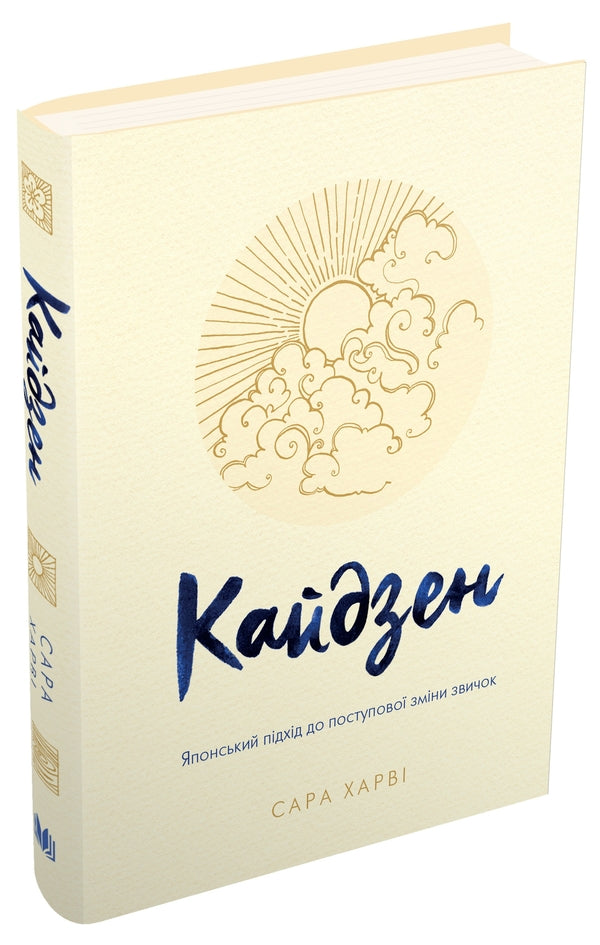 Kaidzen. Japanese Approach To A Gradual Change In Habits / Кайдзен. Японський підхід до поступової зміни звичок Sarah Harva / Сара Харві 9789669483966-5