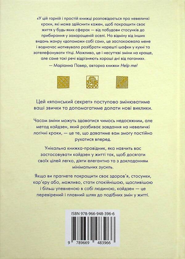 Kaidzen. Japanese Approach To A Gradual Change In Habits / Кайдзен. Японський підхід до поступової зміни звичок Sarah Harva / Сара Харві 9789669483966-6