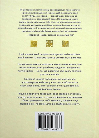 Kaidzen. Japanese Approach To A Gradual Change In Habits / Кайдзен. Японський підхід до поступової зміни звичок Sarah Harva / Сара Харві 9789669483966-6