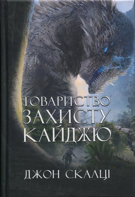 Kaiju Protection Society / Товариство захисту кайджю Джон Скальци 978-966-10-9247-0-1