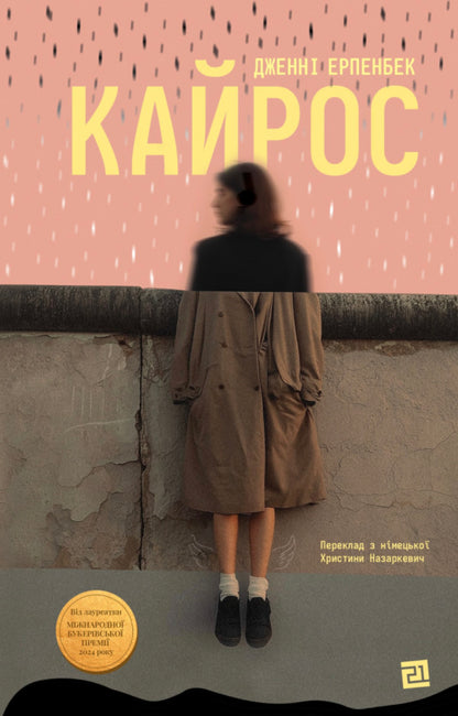 Kairos - Кайрос Jenny Erpenbeck - Дженн Ерпенбек 9786178642648-1
