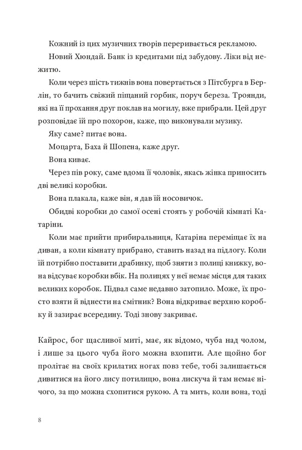 Kairos - Кайрос Jenny Erpenbeck - Дженн Ерпенбек 9786178642648-5